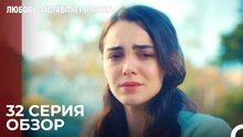 Любовь заставляет плакать 32 Серия Обзор