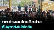 กต.ห่วงคนไทยติดค้าง กัมพูชายังไม่ให้กลับ | เข้มข่าวค่ำ | 12 ธ.ค. 68