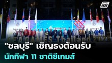 "ชลบุรี" เชิญธงต้อนรับนักกีฬา11ชาติซีเกมส์ | เข้มข่าวค่ำ | 12 ธ.ค. 68