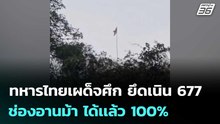 ทหารไทยเผด็จศึก ยึดเนิน 677 ช่องอานม้า ได้เเล้ว 100% | เข้มข่าวค่ำ | 12 ธ.ค. 68