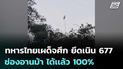 ทหารไทยเผด็จศึก ยึดเนิน 677 ช่องอานม้า ได้เเล้ว 100% | เข้มข่าวค่ำ | 12 ธ.ค. 68