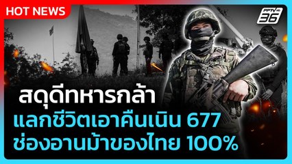 Highlight | สดุดีทหารกล้า แลกชีวิตเอาคืนเนิน 677 ช่องอานม้าของไทย 100% | PPTV News | 12 ธ.ค. 68