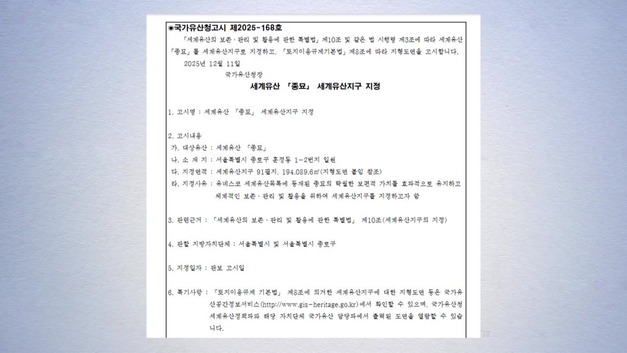 서울 종묘 일대 세계유산지구로 지정...'고층 재개발' 영향 주목 / YTN