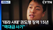 '테라 사태' 권도형 징역 15년 선고..."역대급 사기" 질타 / YTN
