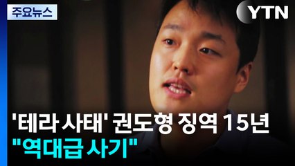 '테라 사태' 권도형 징역 15년 선고..."역대급 사기" 질타 / YTN