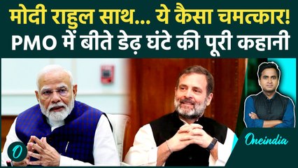 Rahul Gandhi PM Modi Shah Meeting At PMO: क्या है CIC जिसके लिए Rahul Gandhi और PM Modi एक मेज पर आए