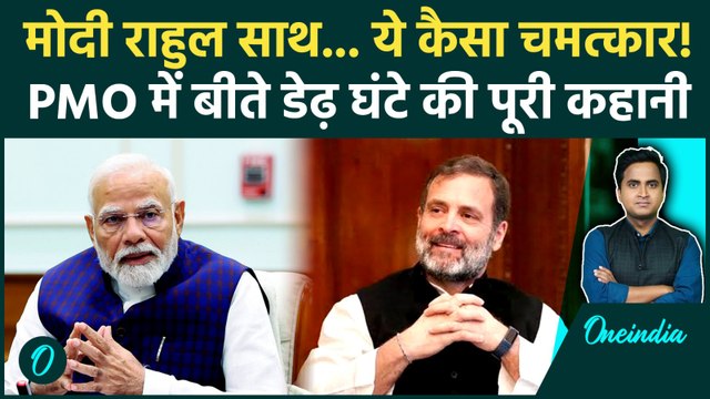 Rahul Gandhi PM Modi Shah Meeting At PMO: क्या है CIC जिसके लिए Rahul Gandhi और PM Modi एक मेज पर आए