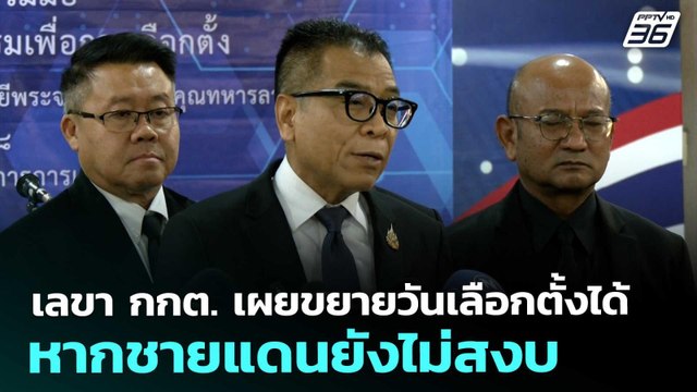 เลขา กกต. เผยขยายวันเลือกตั้งได้หากชายแดนยังไม่สงบ | เข้มข่าวค่ำ | 12 ธ.ค. 68