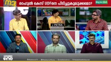 രാഹുൽ UDFന്റെ വിജയപ്രതീക്ഷയ്ക്ക് മങ്ങലേൽപ്പിച്ചോ? പ്രതീക്ഷ ഭരണവിരുദ്ധ വികാരത്തിൽ