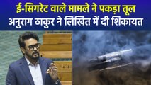 लोकसभा में ई-सिगरेट वाले मामले ने पकड़ा तूल, अनुराग ठाकुर ने लिखित में दी शिकायत