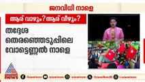 വടക്കൻ കേരളത്തിൽ ആകാംക്ഷയോടെ മുന്നണികൾ; ജനവിധി നാളെ