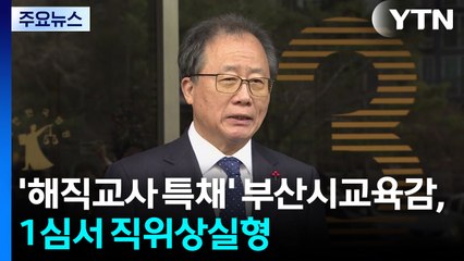 '해직교사 특채' 부산시교육감, 1심서 직위상실형 / YTN