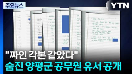 "짜인 각본 같았다"...숨진 양평군 공무원 유서 공개 / YTN