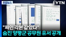 "짜인 각본 같았다"...숨진 양평군 공무원 유서 공개 / YTN