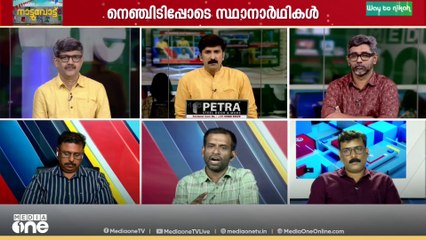 കോട്ടയത്ത് മത്സരം കോൺ​ഗ്രസും കേരള കോൺ​ഗ്രസ് എമ്മും തമ്മിൽ|Kerala Local Body Elections