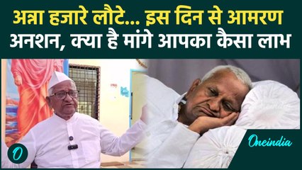 Anna Hazare का 30 जनवरी से आमरण अनशन, Modi Govt से क्या है मांगें, 88 की उम्र में सड़कों पर लेटेंगे