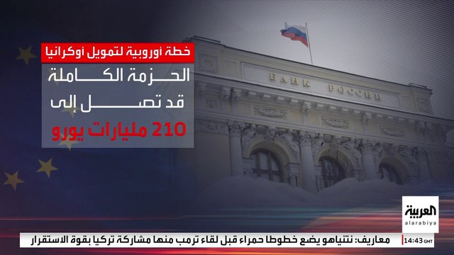 خطة أوروبية لتمويل أوكرانيا بـ165 مليار يورو من الأصول الروسية المجمدة