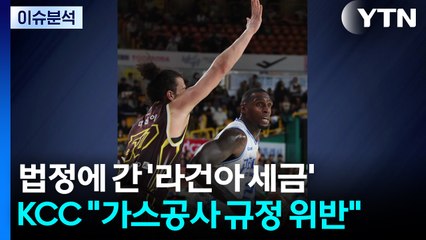 법정에 간 라건아 세금 파문...'KBL 규정 위반' 가스공사·'손 놓은' KBL / YTN