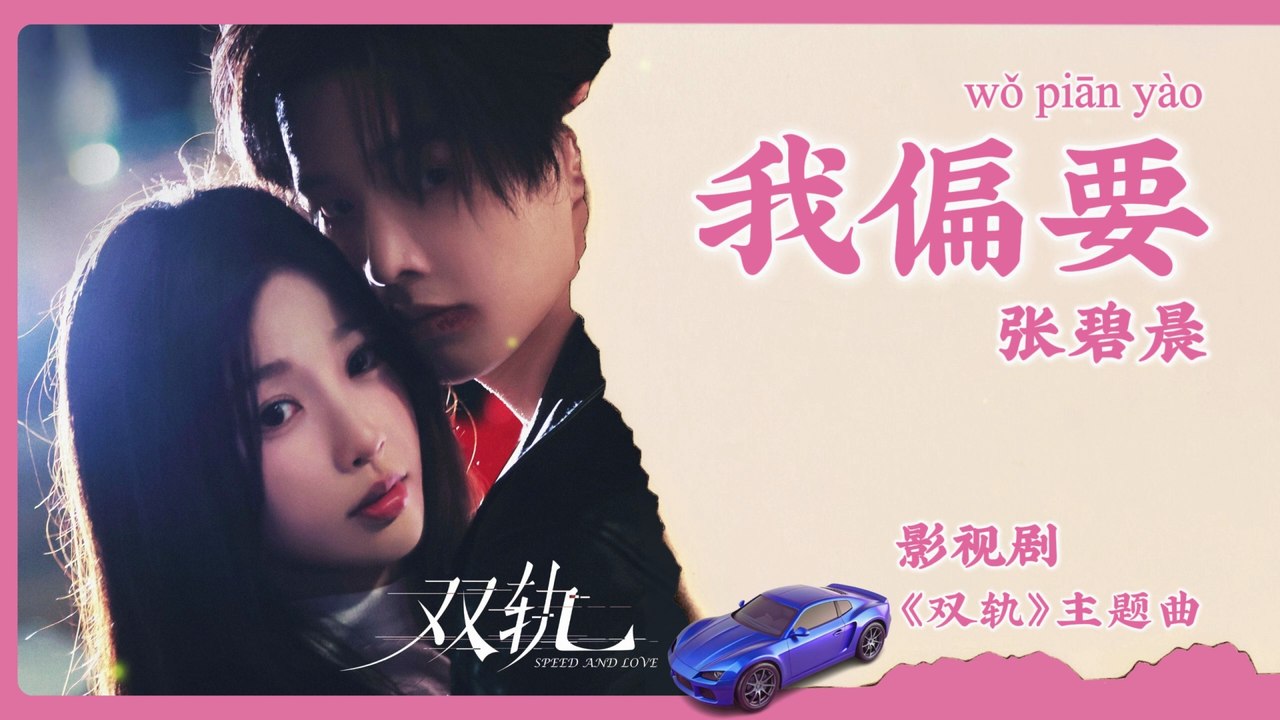 【Chi/Eng/Pinyin Lyrics】 张碧晨 (Zhang BiChen) - 我偏要 (I Insist) | 《双轨 Speed and Love》 OST