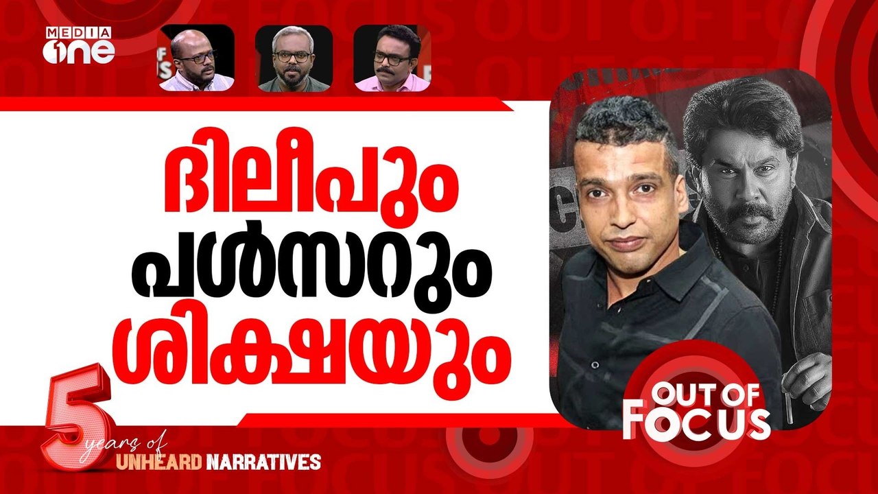 പൾസറിന്‍റെ വിധി | Pulsar Suni sentenced to 20 years in actor assault case