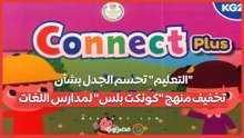 "التعليم" تحسم الجدل بشأن تخفيف منهج "كونكت بلس" لمدارس اللغات