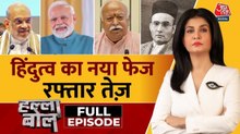 मोदी 3.0 में क्या हिंदुत्व को दी जा रही और धार? देखें हल्ला बोल