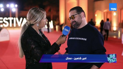 امير شاهين: مهرجان القاهرة السينمائي لهذا العام دورة رائعة وفرصة لينا نشوف ثقافة وأفلام جديدة