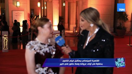 شيرين: سعيدة جدًا بمشاركتي في فيلم ‘شكوى رقم ٧١٣٣١٧’ ضمن فعاليات مهرجان القاهرة السينمائي