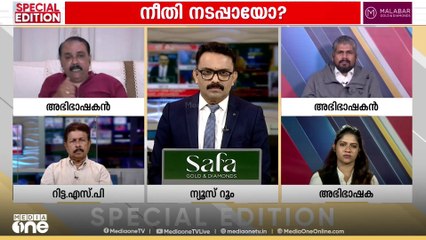 'നിയമം നടപ്പാക്കിയാൽ മാത്രം പോരാ നടപ്പാക്കിയെന്ന് മറ്റുള്ളവർക്ക് തോന്നുകയും വേണം'