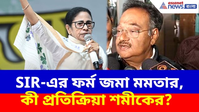 SIR-এর ফর্ম জমা মমতা বন্দ্যোপাধ্যায়ের, কী প্রতিক্রিয়া শমীকের?