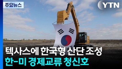 텍사스에 첫 한국형 산업단지 조성...한-미 경제 교류 '청신호' / YTN
