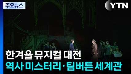 한겨울 뮤지컬 대전...'역사 미스터리' '팀버튼 세계관' / YTN