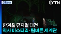한겨울 뮤지컬 대전...'역사 미스터리' '팀버튼 세계관' / YTN