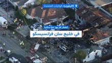 فيديو-انفجار غاز عنيف يهز حيّا سكنيا في ولاية كاليفورنيا ويتسبب بدمار واسع وإصابات