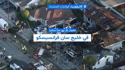 فيديو-انفجار غاز عنيف يهز حيّا سكنيا في ولاية كاليفورنيا ويتسبب بدمار واسع وإصابات