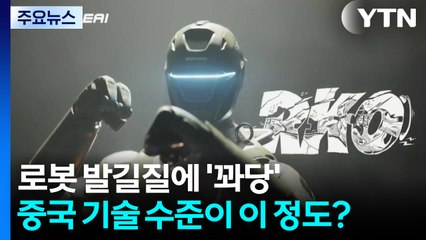 로봇 발길질 한 방에 '꽈당'...중국 기술 수준이 이 정도? / YTN