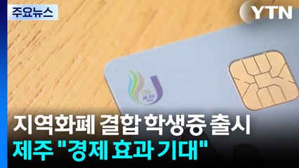 지역화폐 결합 학생증 출시...제주도 "경제 효과 기대" / YTN