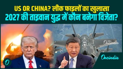 US बनाम China युद्ध रिपोर्ट लीक: Pentagon फाइल्स में खुलासा — 2027 की Taiwan जंग में कौन जीतेगा?