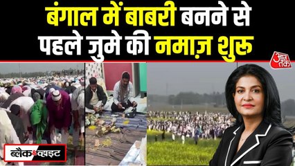 बंगाल में बाबरी मस्जिद की जमीन पर अदा की गई जुमे की नमाज, उमड़े हजारों लोग