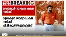 ലൈംഗികാതിക്രമ കേസിൽ സംവിധായകൻ പി.ടി.കുഞ്ഞുമുഹമ്മദ്‌ മുൻകൂർ ജാമ്യാപേക്ഷ നൽകി