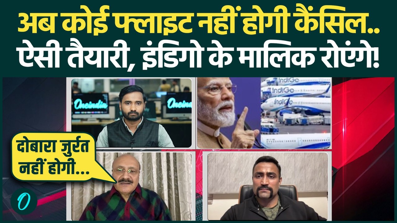 IndiGo Flights अब नहीं होंगी कैंसिल, कैसा नियम आ रहा... सारी अकड़ निकल जाएगी! | Indigo Crisis News