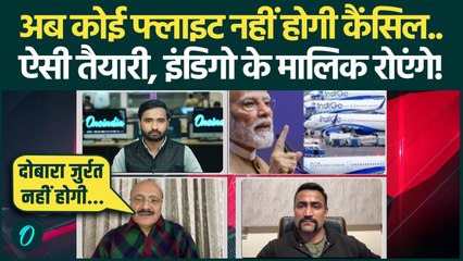 IndiGo Flights अब नहीं होंगी कैंसिल, कैसा नियम आ रहा... सारी अकड़ निकल जाएगी! | Indigo Crisis News