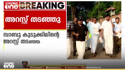 ഫ്രഷ് കട്ട് സംഘർഷ കേസിൽ സമരസമിതി ചെയർമാൻ ബാബു കുടുക്കിലിന്റെ അറസ്റ്റ് തടഞ്ഞ് ഹൈക്കോടതി