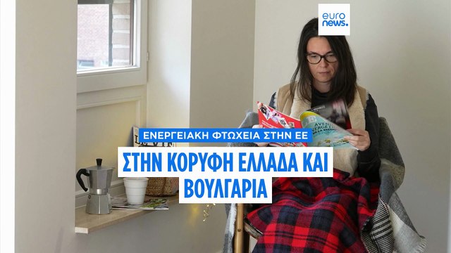 Η ενεργειακή φτώχεια στην ΕΕ: Στην κορυφή η Ελλάδα με Βουλγαρία - Στην δεκάδα και η Κύπρος
