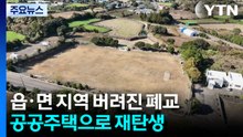 읍·면 지역 버려진 폐교...공공주택으로 재탄생 / YTN