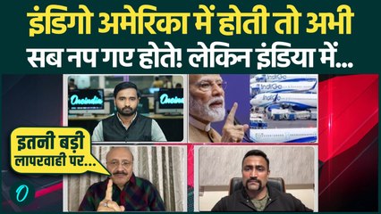 Indigo Crisis US में होती तो सबकी छुट्टी हो जाती! India में क्यों नहीं होता कड़ा एक्शन | Indigo News