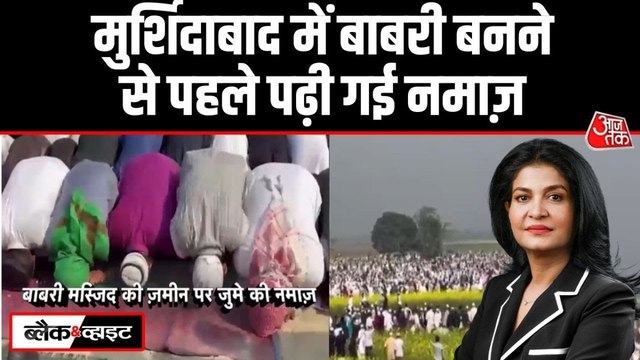 बंगाल चुनाव से पहले 'बाबरी मस्जिद' के ऐलान के पीछे क्या है सियासी गणित? देखें ब्लैक & व्हाइट विश्लेषण