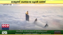 കനത്ത മൂടൽമഞ്ഞിൽ മുങ്ങി കുവൈത്ത് സിറ്റി
