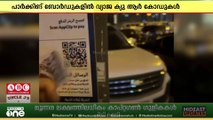 ദുബൈയിൽ പാർക്കിങ് ബോർഡുകളിൽ വ്യാജ  QR കോഡുകൾ സ്ഥാപിച്ച് തട്ടിപ്പ്...