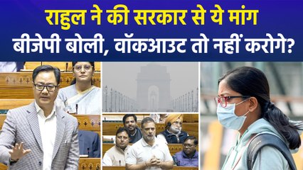 लोकसभा में नेता प्रतिपक्ष राहुल गांधी ने उठाया प्रदूषण का मद्दा, कर दी चर्चा की मांग 